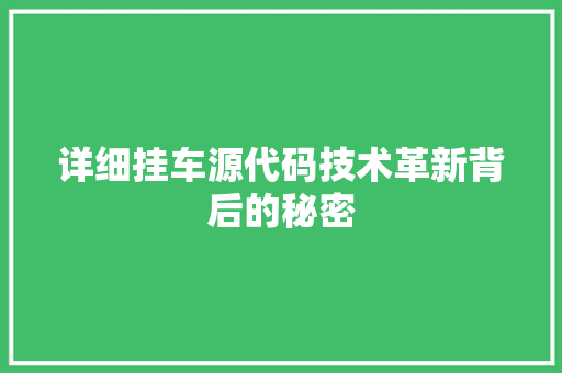 详细挂车源代码技术革新背后的秘密