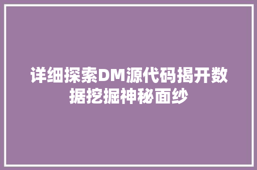 详细探索DM源代码揭开数据挖掘神秘面纱