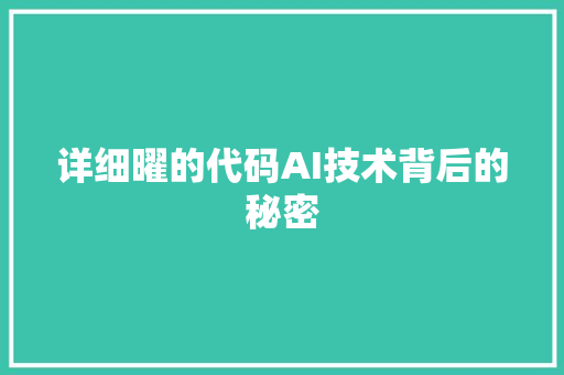 详细曜的代码AI技术背后的秘密