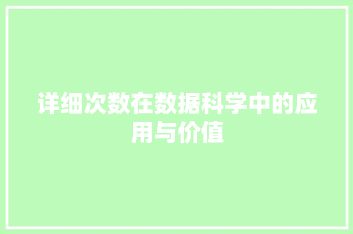 详细次数在数据科学中的应用与价值