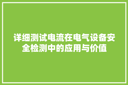 详细测试电流在电气设备安全检测中的应用与价值