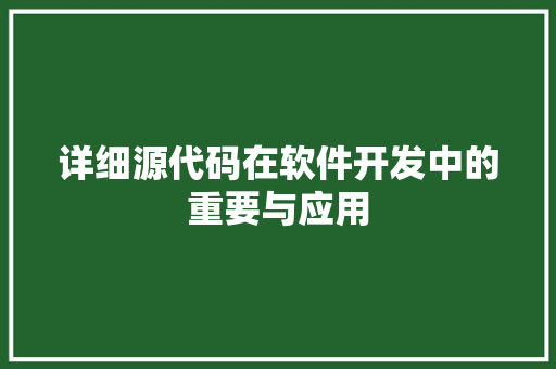 详细源代码在软件开发中的重要与应用