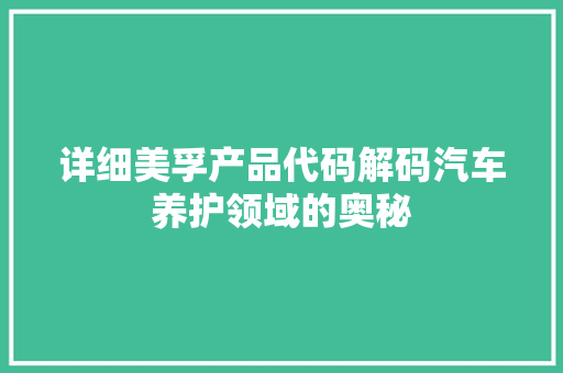 详细美孚产品代码解码汽车养护领域的奥秘