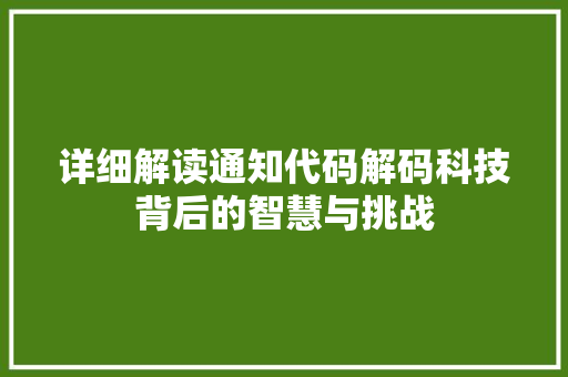 详细解读通知代码解码科技背后的智慧与挑战