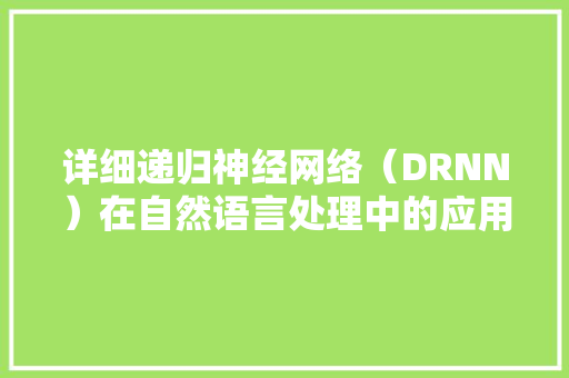 详细递归神经网络（DRNN）在自然语言处理中的应用与展望