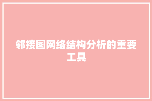 邻接图网络结构分析的重要工具