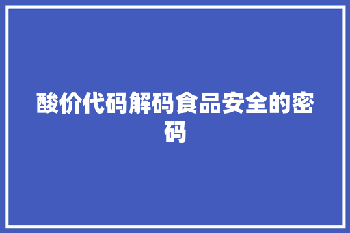 酸价代码解码食品安全的密码