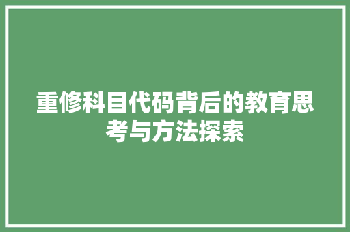 重修科目代码背后的教育思考与方法探索