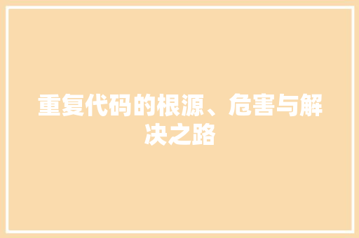 重复代码的根源、危害与解决之路