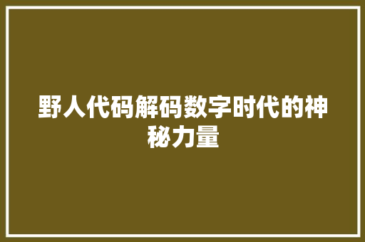 野人代码解码数字时代的神秘力量