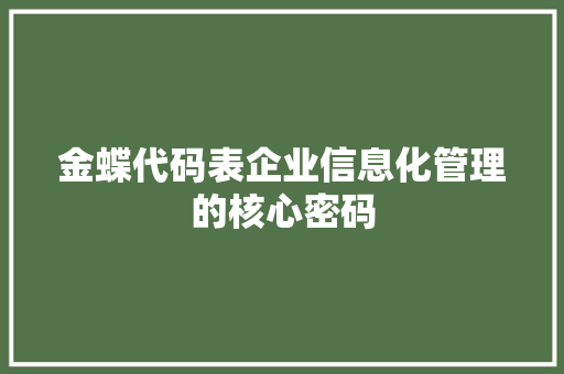 金蝶代码表企业信息化管理的核心密码