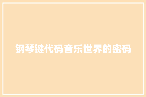 钢琴键代码音乐世界的密码