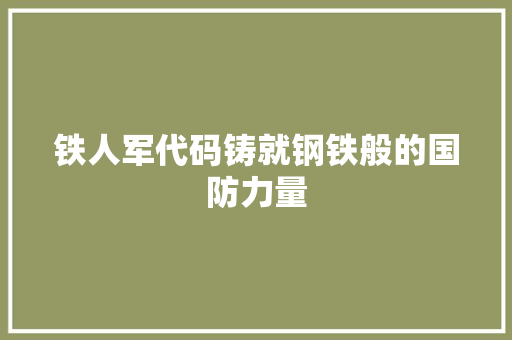 铁人军代码铸就钢铁般的国防力量