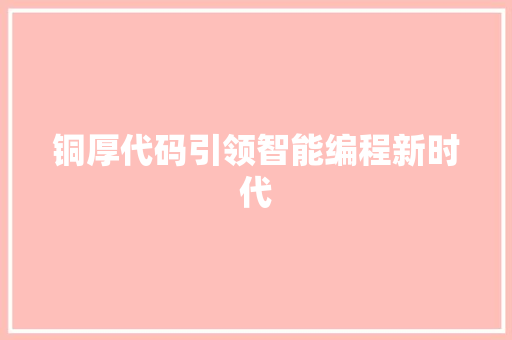 铜厚代码引领智能编程新时代