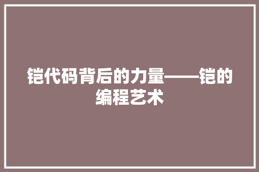 铠代码背后的力量——铠的编程艺术