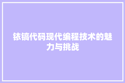 铱镐代码现代编程技术的魅力与挑战