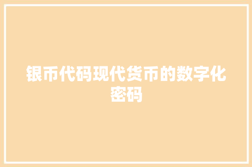 银币代码现代货币的数字化密码