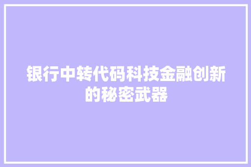 银行中转代码科技金融创新的秘密武器