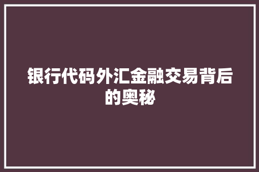 银行代码外汇金融交易背后的奥秘