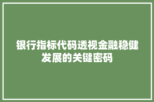 银行指标代码透视金融稳健发展的关键密码