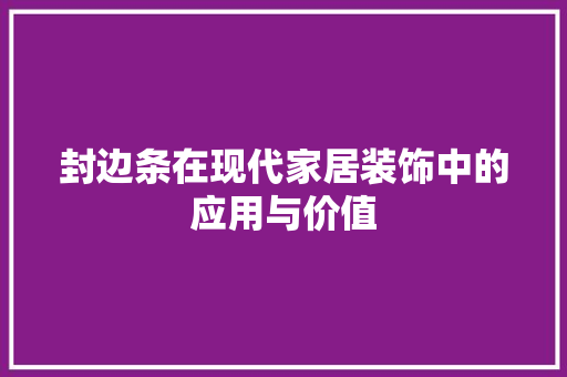 封边条在现代家居装饰中的应用与价值