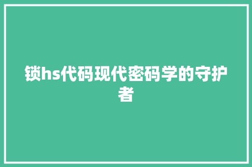 锁hs代码现代密码学的守护者