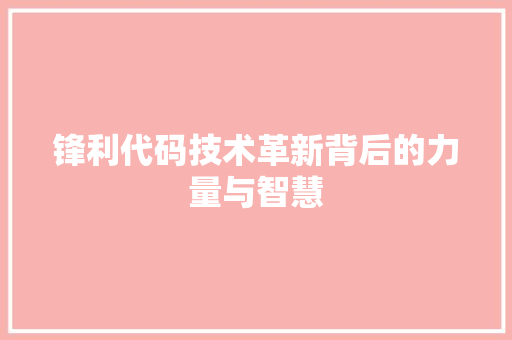 锋利代码技术革新背后的力量与智慧