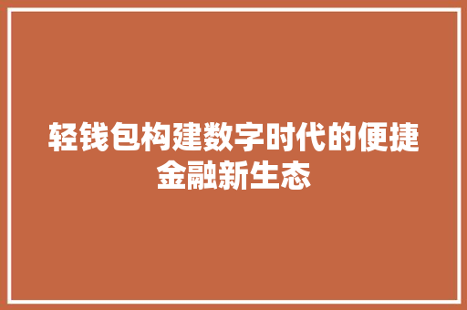 轻钱包构建数字时代的便捷金融新生态