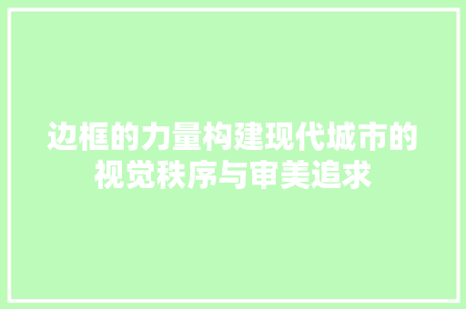 边框的力量构建现代城市的视觉秩序与审美追求
