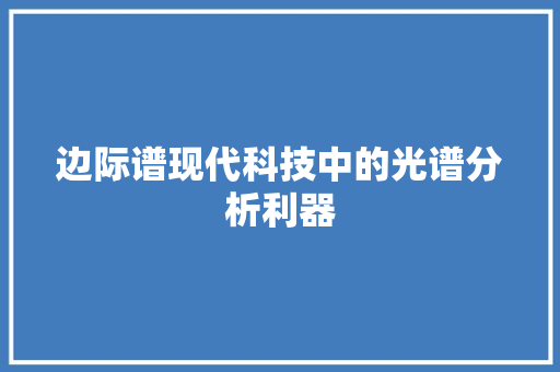 边际谱现代科技中的光谱分析利器
