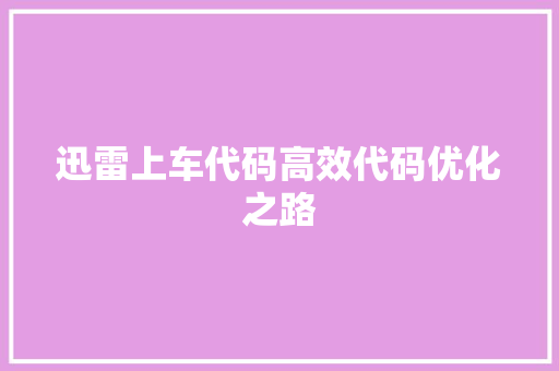 迅雷上车代码高效代码优化之路
