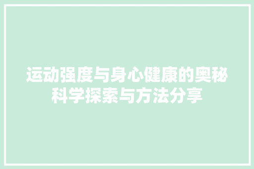 运动强度与身心健康的奥秘科学探索与方法分享