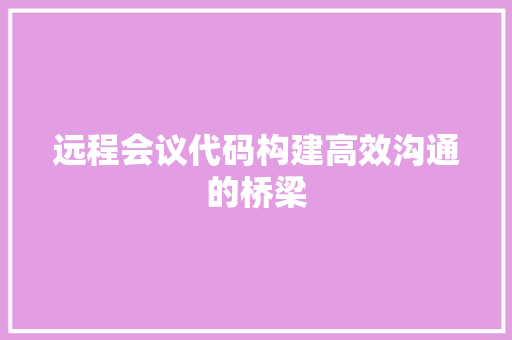 远程会议代码构建高效沟通的桥梁