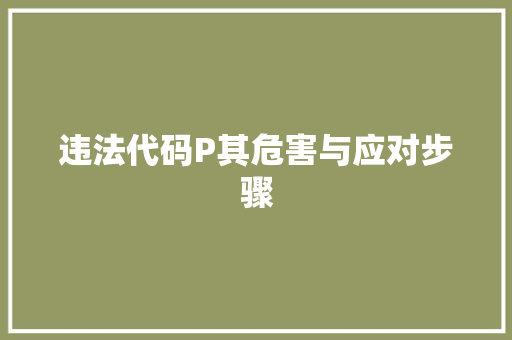 违法代码P其危害与应对步骤