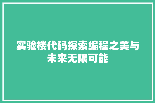 实验楼代码探索编程之美与未来无限可能