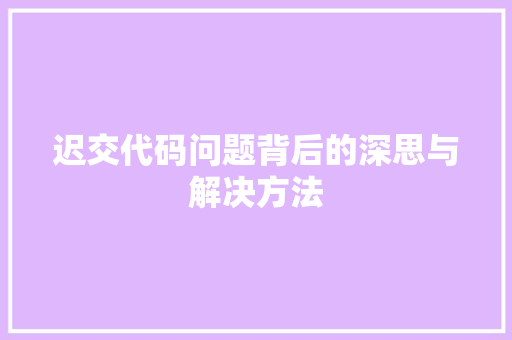 迟交代码问题背后的深思与解决方法