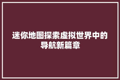 迷你地图探索虚拟世界中的导航新篇章
