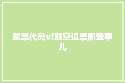 退票代码vf航空退票那些事儿