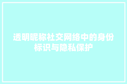 透明昵称社交网络中的身份标识与隐私保护