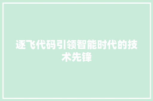 逐飞代码引领智能时代的技术先锋