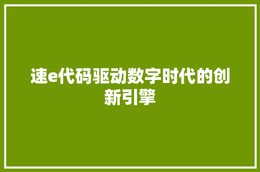 速e代码驱动数字时代的创新引擎