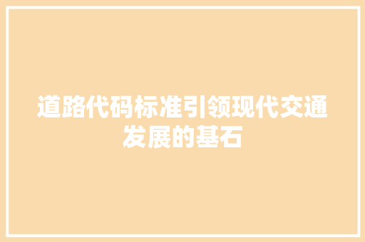 道路代码标准引领现代交通发展的基石