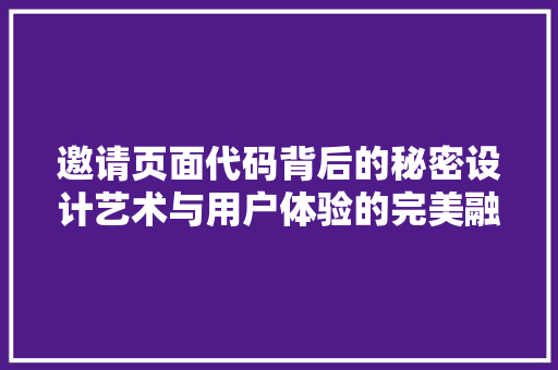 邀请页面代码背后的秘密设计艺术与用户体验的完美融合