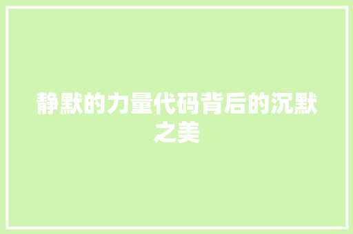 静默的力量代码背后的沉默之美