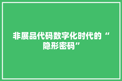 非展品代码数字化时代的“隐形密码”