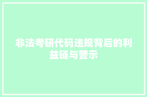 非法考研代码违规背后的利益链与警示