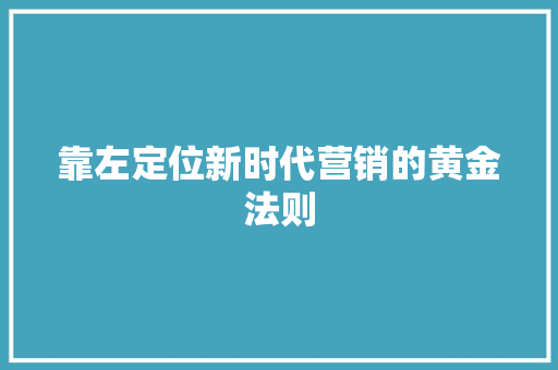 靠左定位新时代营销的黄金法则
