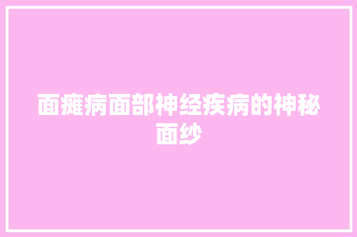 面瘫病面部神经疾病的神秘面纱