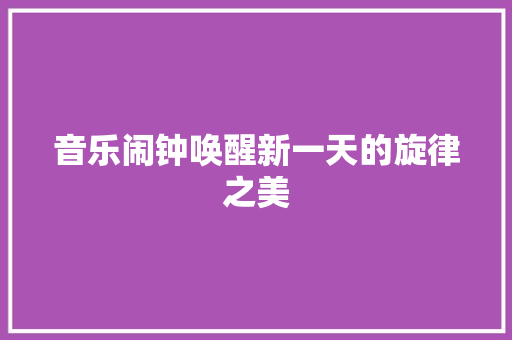 音乐闹钟唤醒新一天的旋律之美