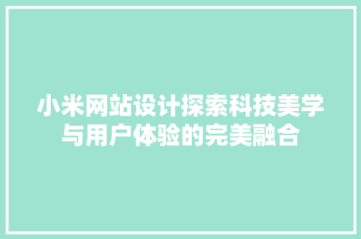小米网站设计探索科技美学与用户体验的完美融合